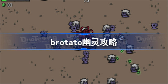 brotato幽灵武器怎么搭配brotato幽灵武器搭配攻略