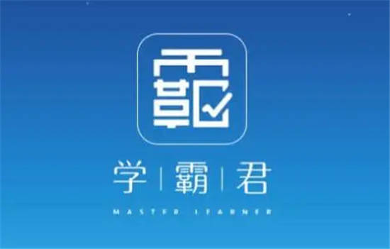 学霸君app下载最新版本：专门针对中小学的学习辅助神器。