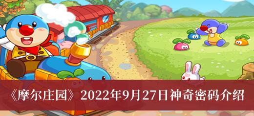 摩尔庄园9月27日神奇密码有哪些 摩尔庄园9月27日神奇密码介绍