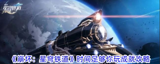 崩坏星穹铁道时间足够你玩成就怎么做 时间足够你玩成就攻略