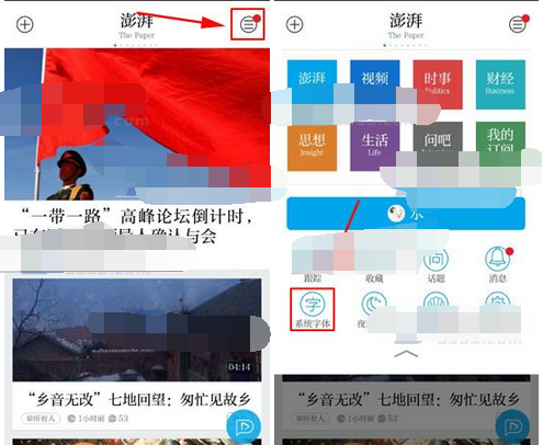 澎湃新闻怎么调整字体 澎湃新闻调整字体的方法
