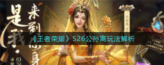 王者荣耀S26公孙离怎么玩 S26公孙离玩法攻略