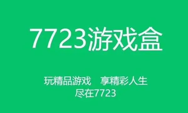 7723游戏盒怎么修改游戏 7723游戏盒修改游戏方法教程