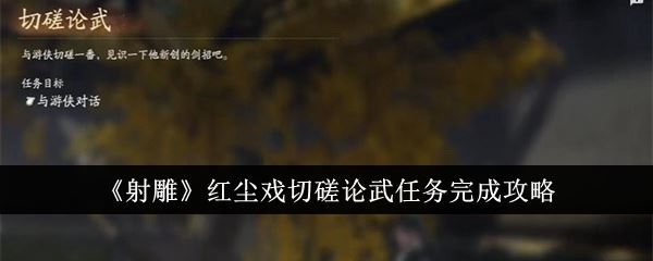 射雕红尘戏切磋论武任务怎么完成 红尘戏切磋论武任务完成攻略