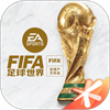 FIFA足球世界手游APP
