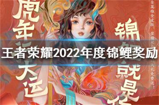 王者荣耀2022年度锦鲤奖励是什么王者荣耀2022年度锦鲤奖励介绍