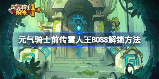 元气骑士前传雪人王BOSS怎么解锁元气骑士前传雪人王BOSS解锁方法