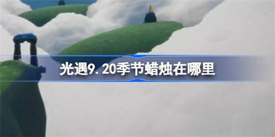 光遇9.20季节蜡烛位置在哪光遇9月20日季节蜡烛位置分享