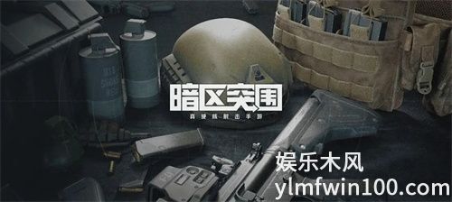 暗区突围潜伏战怎么打-暗区突围潜伏战玩法思路解析