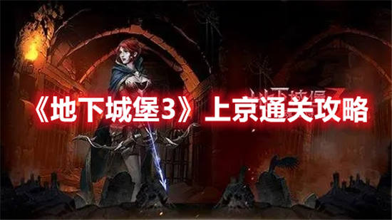 地下城堡3上京怎么通过地下城堡3上京通关攻略