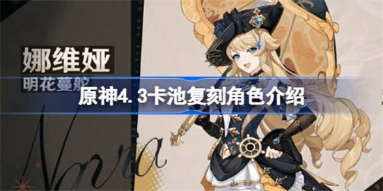 原神4.3卡池复刻角色是哪些原神4.3卡池复刻角色一览