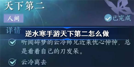 逆水寒手游天下第二该怎么做逆水寒手游天下第二人间攻略玩法