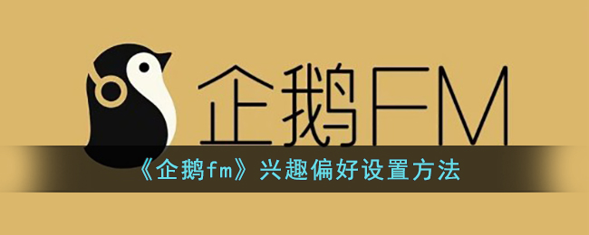 企鹅fm怎么设置兴趣偏好-企鹅fm兴趣偏好设置方法