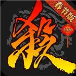 三国杀2020春节版