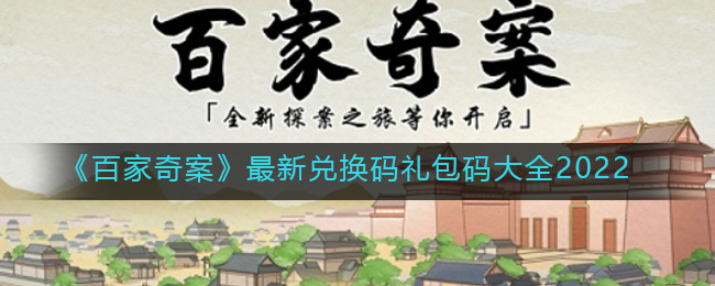 百家奇案2022最新兑换码是多少 百家奇案全新激活码礼包码全集2022