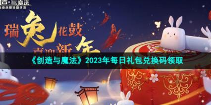 创造与魔法2023年1月9日兑换码是什么 1月9日礼包兑换码领取