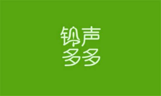 铃声多多2021最新版免费下载：种类齐全的手机铃声大全