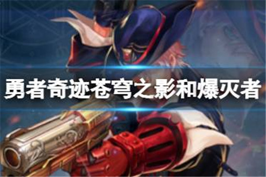 勇者奇迹苍穹之影和爆灭者选哪个勇者奇迹苍穹之影和爆灭者选择建议