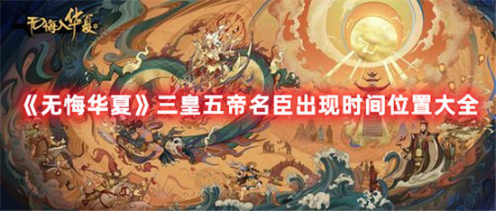 无悔华夏三皇五帝名臣出现时间