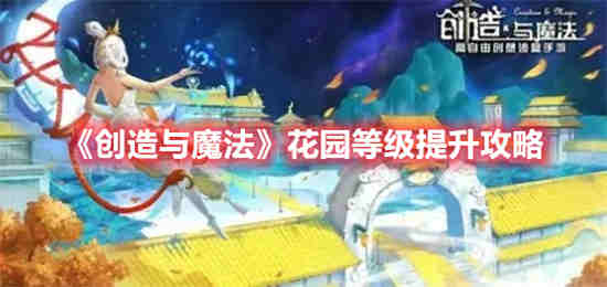 创造与魔法花园等级怎么提升 创造与魔法花园等级提升技巧