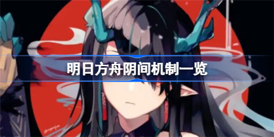 明日方舟阴间机制是哪些明日方舟阴间机制展示