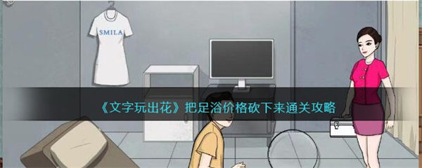 文字王者把足浴价格砍下来 把足浴价格砍下来通关攻略 文字王者