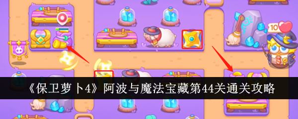 保卫萝卜4阿波与魔法宝藏第44关怎么通关 阿波与魔法宝藏第44关通关攻略