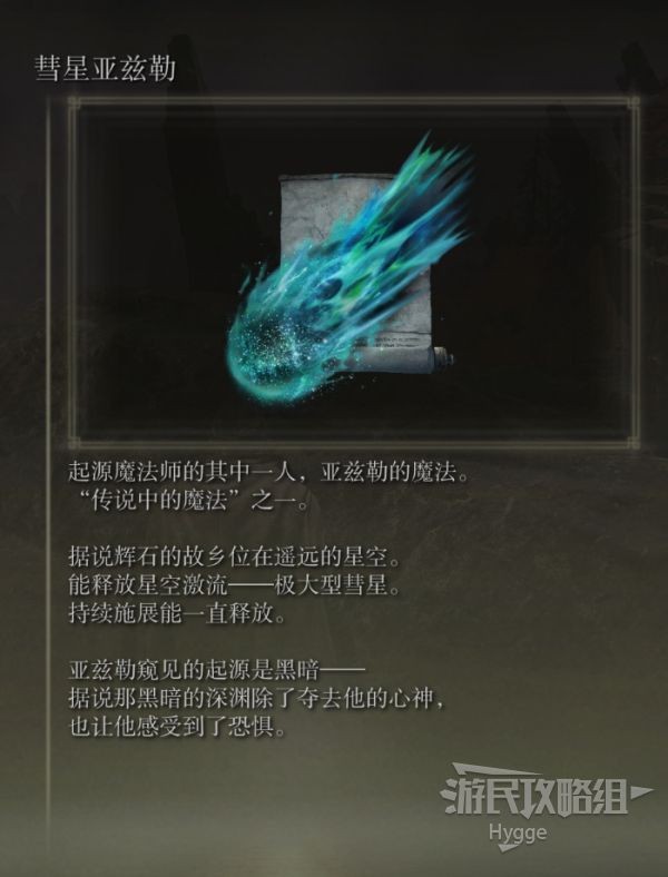 艾尔登法环彗星亚兹勒获得方式-艾尔登法环彗星亚兹勒怎么拿