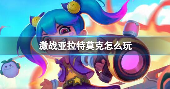 激战亚拉特莫克怎么玩 激战亚拉特莫克玩法介绍