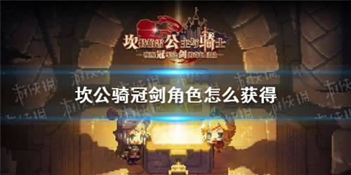 坎公骑冠剑角色怎么获得:角色获取方式汇总