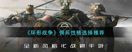 环形战争佣兵性格怎么选择 环形战争佣兵性格选择推荐