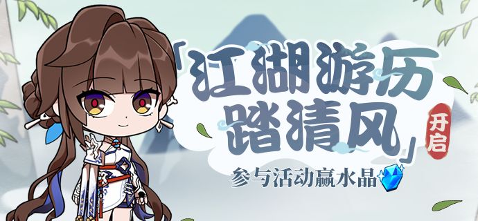 崩坏3江湖游历踏清风活动介绍-崩坏3网页活动江湖游历踏清风攻略