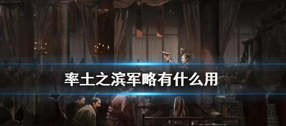 率土之滨军略有什么用 率土之滨军略内容介绍
