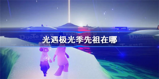 光遇极光季先祖在哪里光遇极光季先祖位置分享