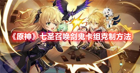 原神七圣召唤剑鬼卡组克制方法-原神七圣召唤剑鬼卡组克制攻略