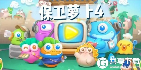 保卫萝卜4[9月16日]周赛关卡怎么完美通关-保卫萝卜4[9月1日]周赛过关攻略2023