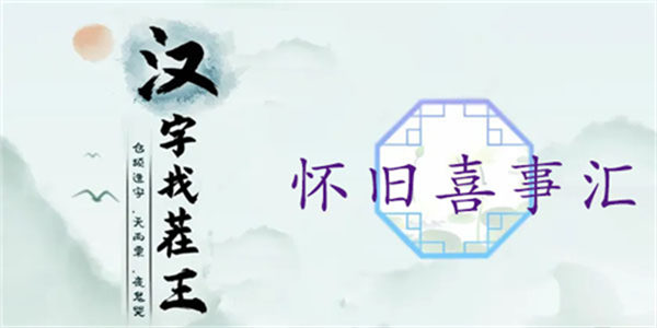 汉字找茬王怀旧喜事汇怎么过 关卡通关攻略 汉字找茬王