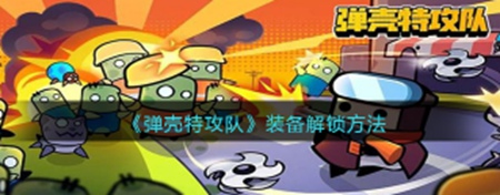弹壳特攻队游戏中如何快速解锁装备呢 快速解锁装备的小技巧