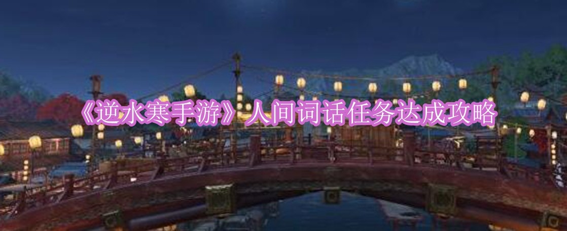 逆水寒手游人间词话任务怎么达成 逆水寒手游人间词话任务达成攻略