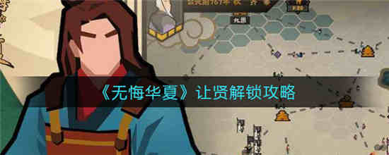 无悔华夏让贤怎么解锁 让贤解锁方法介绍