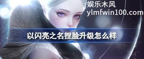 以闪亮之名进阶塑形模式玩法是什么-以闪亮之名进阶塑形模式玩法介绍攻略