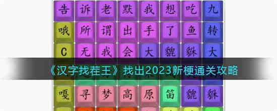 汉字找茬王找出2023新梗怎么过 汉字找茬王找出2023新梗通关攻略