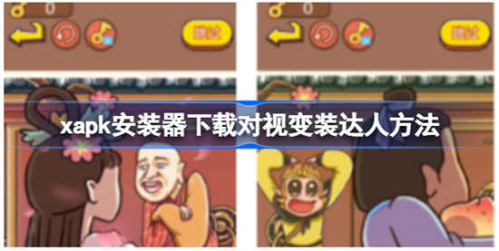 xapk安装器如何进行下载对视变装达人xapk安装器下载对视变装达人方法分享