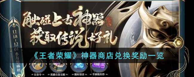 王者荣耀神器商店兑换介绍-王者荣耀神器商店兑换奖励一览