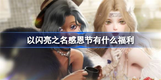 以闪亮之名感恩节有什么福利以闪亮之名感恩节福利活动介绍