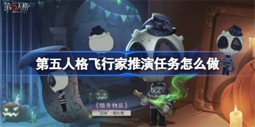 第五人格飞行家推演任务怎么完成 第五人格飞行家推演任务完成攻略