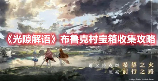 光隙解语布鲁克村宝箱位置在哪里光隙解语布鲁克村宝箱位置一览