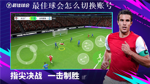 最佳球会怎么切换账号 最佳球会账号切换方法