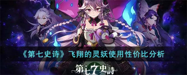 第七史诗飞翔的灵妖怎么用最好 飞翔的灵妖使用性价比分析 第七史诗