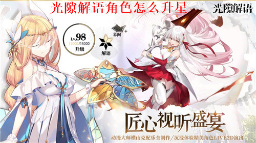 光隙解语怎么升星 光隙解语升星攻略